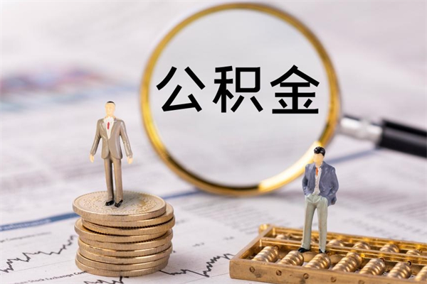 福安公积金一次性提（公积金 一次性提取）