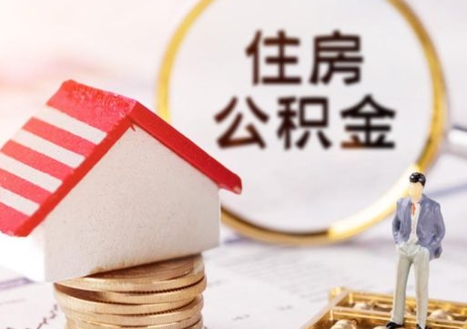 福安封存住房公积金如何提（封存状态下的住房公积金怎么提取）